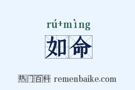 如命是什么意思的图片